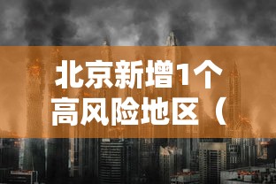 北京新增1个高风险地区（北京新增1个高风险地区是哪里）