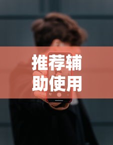 推荐辅助使用‘山烽在线辅助器	”科技辅助神器手机版教程