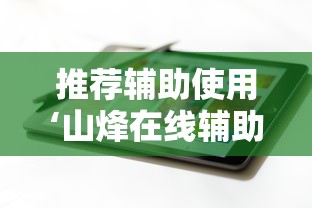 推荐辅助使用‘山烽在线辅助器”科技辅助神器手机版教程
