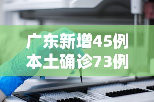 广东新增45例本土确诊73例无症状/广东新增2例本土确诊 8例无症状轨迹