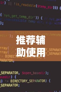 推荐辅助使用‘微乐小程序开挂神器”辅助神器插件下载