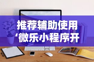 推荐辅助使用‘微乐小程序开挂神器”辅助神器插件下载