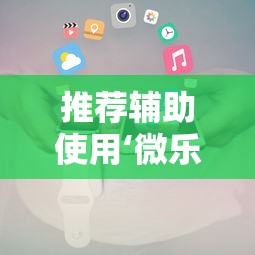 推荐辅助使用‘微乐小程序开挂神器”辅助神器插件下载