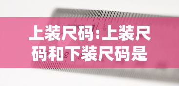 上装尺码:上装尺码和下装尺码是啥意思 上装尺码:上装尺码和下装尺码是啥意思