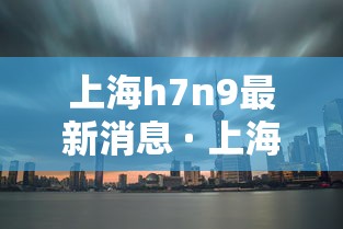 上海h7n9最新消息 · 上海新增h7n9