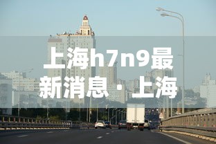 上海h7n9最新消息 · 上海新增h7n9