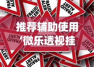 推荐辅助使用‘微乐透视挂app是真的吗”分享辅助外挂教程