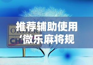 推荐辅助使用‘微乐麻将规律在哪里”详细分享装挂步骤教程
