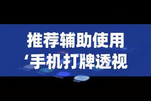 推荐辅助使用‘手机打牌透视软件下载安卓版”开挂(透视)辅助教程