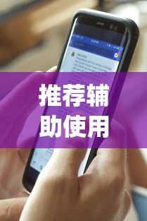 推荐辅助使用‘新道游透视辅助器(免费)中文版”-原来有挂