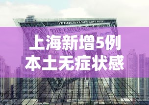 上海新增5例本土无症状感染者 · 上海新增一例无症状感染者