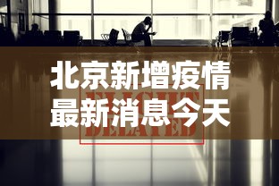 北京新增疫情最新消息今天/北京新增最新情况 北京新增疫情最新消息今天/北京新增最新情况