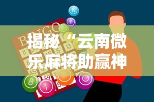 揭秘“云南微乐麻将助赢神器购买”详细分享装挂步骤教程