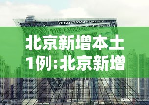 北京新增本土1例:北京新增本土5例