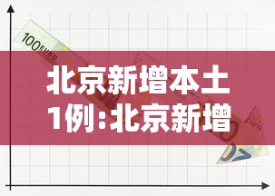 北京新增本土1例:北京新增本土5例