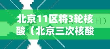 北京11区将3轮核酸(北京三次核酸) 北京11区将3轮核酸(北京三次核酸)