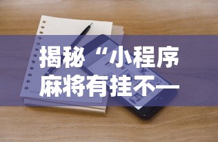 揭秘“小程序麻将有挂不—我来教你开挂	”详细分享装挂步骤教程