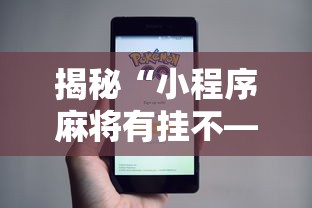 揭秘“小程序麻将有挂不—我来教你开挂”详细分享装挂步骤教程