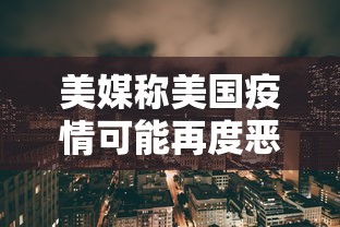美媒称美国疫情可能再度恶化:美国疫情会再次爆发吗