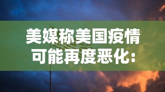 美媒称美国疫情可能再度恶化:美国疫情会再次爆发吗