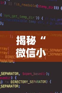 揭秘“微信小程序家乡大贰透视”附开挂脚本详细步骤