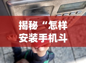 揭秘“怎样安装手机斗地主透视器”(详细透视教程)