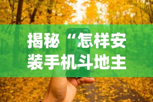 揭秘“怎样安装手机斗地主透视器”(详细透视教程)