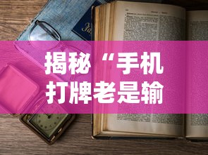 揭秘“手机打牌老是输是什么原因”详细外挂辅助详细教程