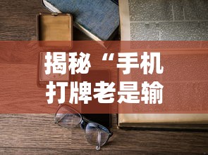 揭秘“手机打牌老是输是什么原因”详细外挂辅助详细教程