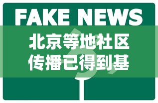 北京等地社区传播已得到基本控制/北京一社区工作人员确诊