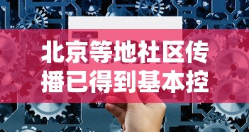 北京等地社区传播已得到基本控制/北京一社区工作人员确诊