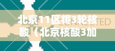 北京11区将3轮核酸（北京核酸3加1包括）
