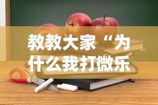 教教大家“为什么我打微乐总是输？”开挂详细教程