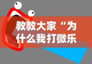 教教大家“为什么我打微乐总是输？	”开挂详细教程