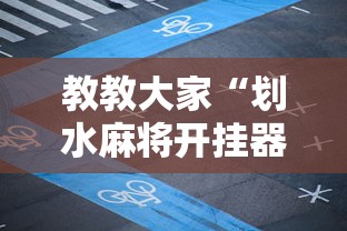 教教大家“划水麻将开挂器	”掌握辅助功能必胜规则
