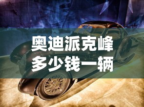 奥迪派克峰多少钱一辆