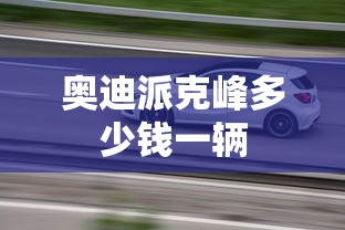 奥迪派克峰多少钱一辆