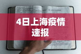 4日上海疫情速报 4日上海疫情速报