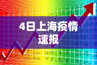 4日上海疫情速报 4日上海疫情速报