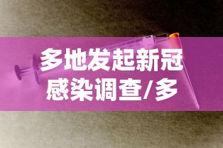 多地发起新冠感染调查/多地出现散发新冠病例 多地发起新冠感染调查/多地出现散发新冠病例