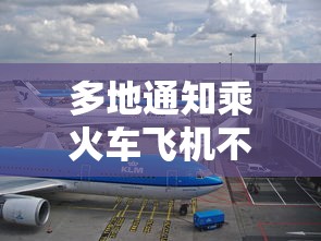 多地通知乘火车飞机不再查核酸