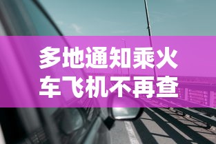 多地通知乘火车飞机不再查核酸