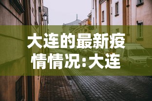大连的最新疫情情况:大连最新疫情消息14例