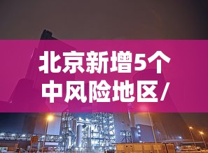 北京新增5个中风险地区/北京又有12地升为中风险 北京新增5个中风险地区/北京又有12地升为中风险