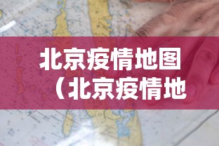 北京疫情地图（北京疫情地图查询）