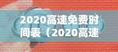 2020高速免费时间表（2020高速免收费时间）