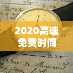 2020高速免费时间表（2020高速免收费时间）