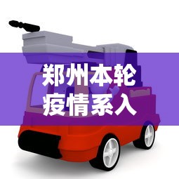 郑州本轮疫情系入郑货车司机引发（郑州疫情出现）