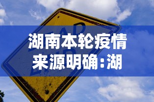 湖南本轮疫情来源明确:湖南疫情源头有重大发现