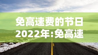 免高速费的节日2022年:免高速费的节日2022年是哪一天